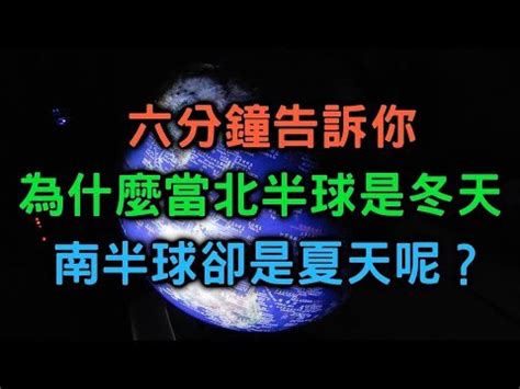 南北半球季節相反原因|季節